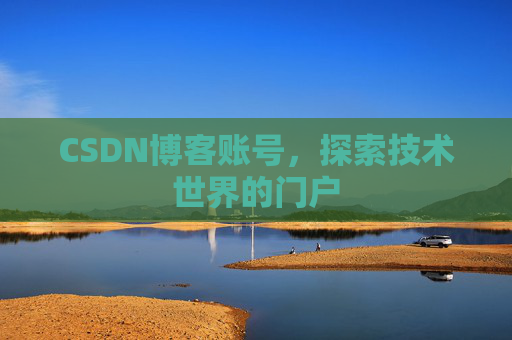 CSDN博客账号，探索技术世界的门户
